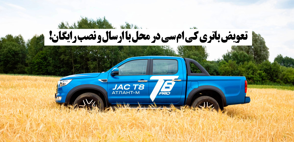 باتری Kmc T8 چند آمپر است؟|خرید باتری Kmc t8